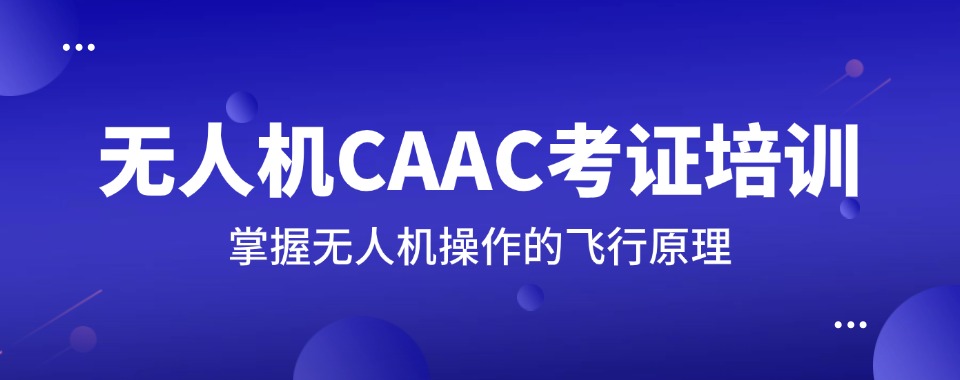 2025复盘排名三大无人机CAAC考证培训机构一览表